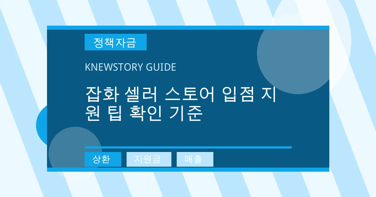 잡화 셀러 스토어 입점 지원 팁 확인 기준 - 상환, 지원금, 매출 대표 이미지