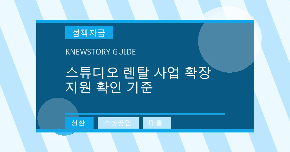 스튜디오 렌탈 사업 확장 지원 확인 기준 - 상환, 소상공인, 대출 대표 이미지