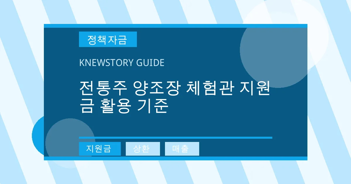 전통주 양조장 체험관 지원금 활용 기준 - 지원금, 상환, 매출 대표 이미지