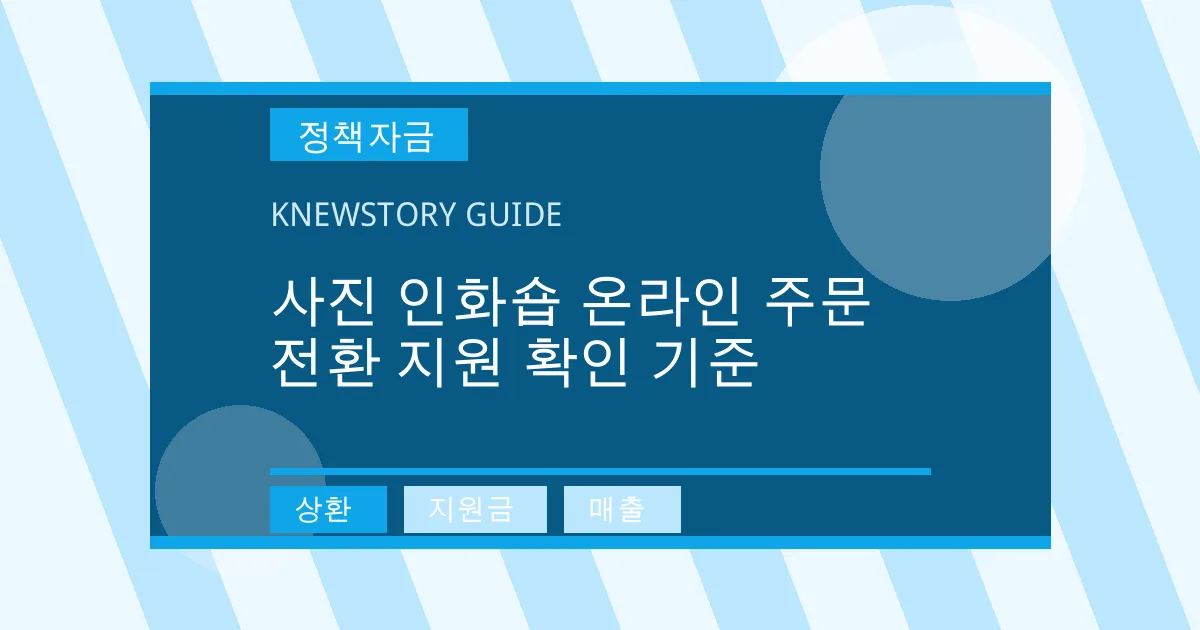 사진 인화숍 온라인 주문 전환 지원 확인 기준 - 상환, 지원금, 매출 대표 이미지