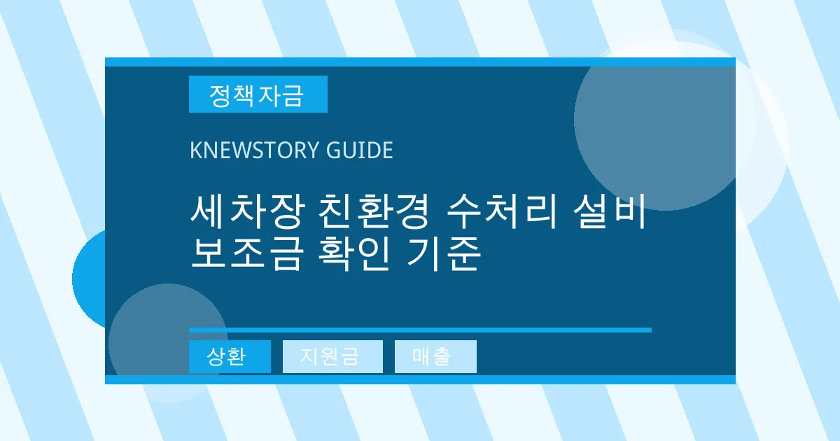 세차장 친환경 수처리 설비 보조금 확인 기준 - 상환, 지원금, 매출 대표 이미지