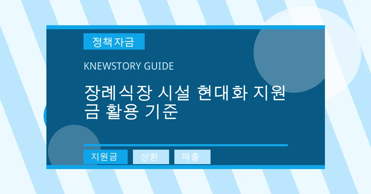 장례식장 시설 현대화 지원금 활용 기준 - 지원금, 상환, 매출 대표 이미지