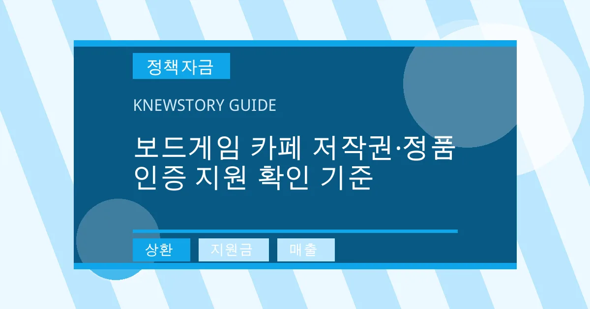 보드게임 카페 저작권·정품 인증 지원 확인 기준 - 상환, 지원금, 매출 대표 이미지