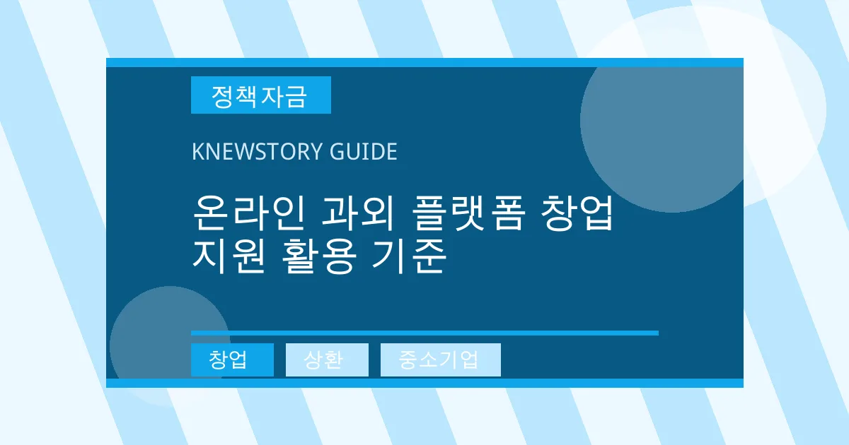 온라인 과외 플랫폼 창업 지원 활용 기준 - 창업, 상환, 중소기업 대표 이미지