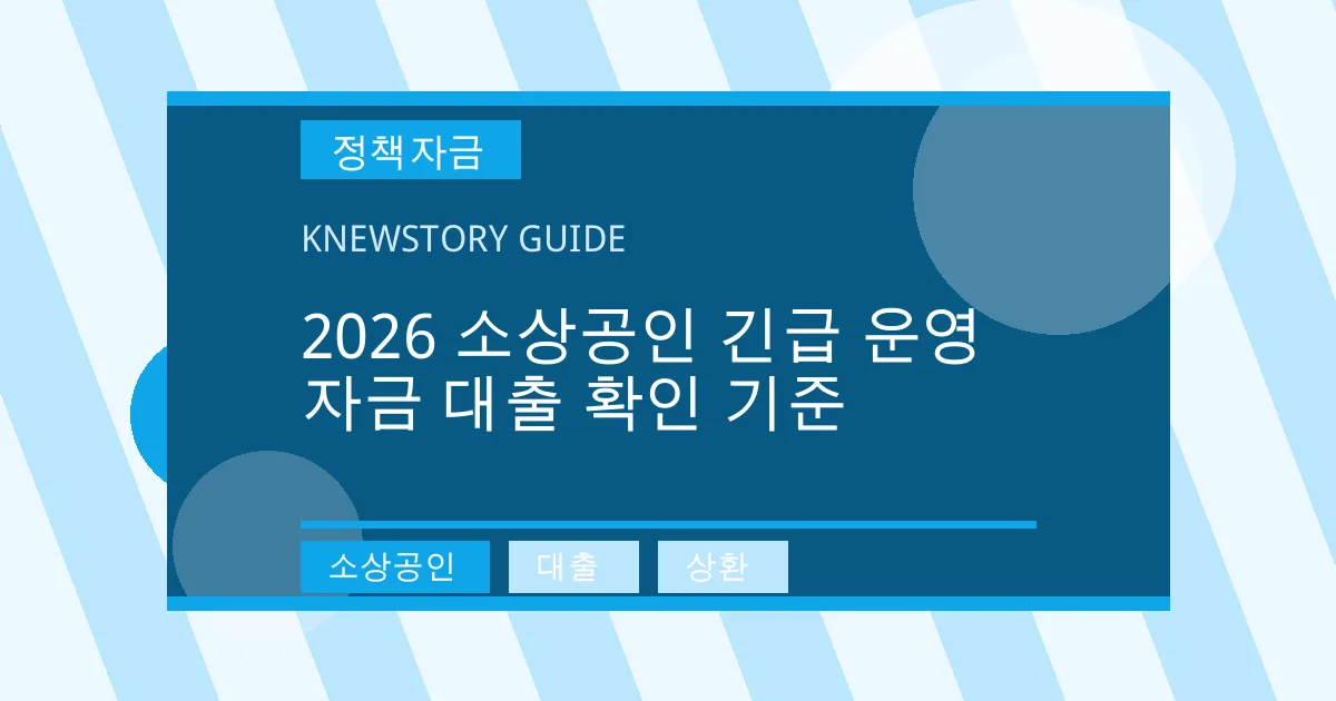 2026 소상공인 긴급 운영자금 대출 확인 기준 - 소상공인, 대출, 상환 대표 이미지