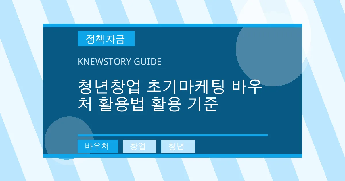 청년창업 초기마케팅 바우처 활용법 활용 기준 - 바우처, 창업, 청년 대표 이미지