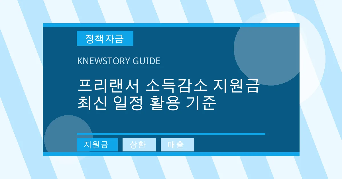 프리랜서 소득감소 지원금 최신 일정 활용 기준 - 지원금, 상환, 매출 대표 이미지