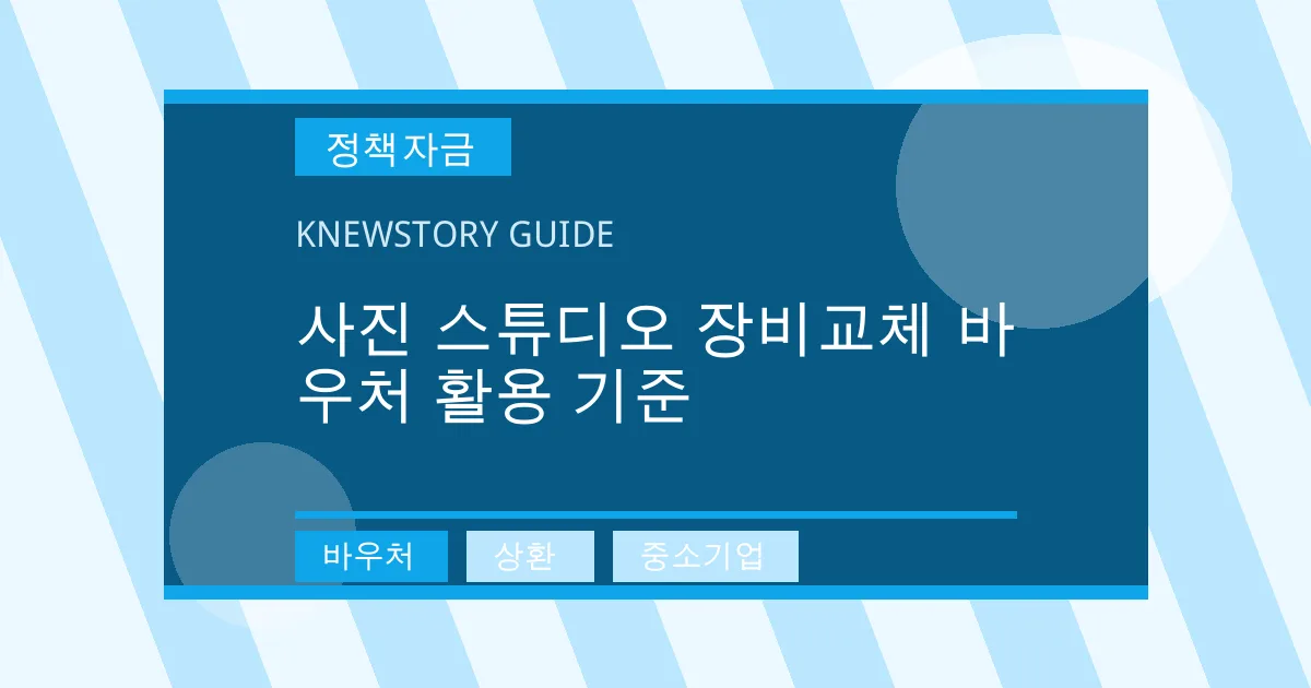 사진 스튜디오 장비교체 바우처 활용 기준 - 바우처, 상환, 중소기업 대표 이미지