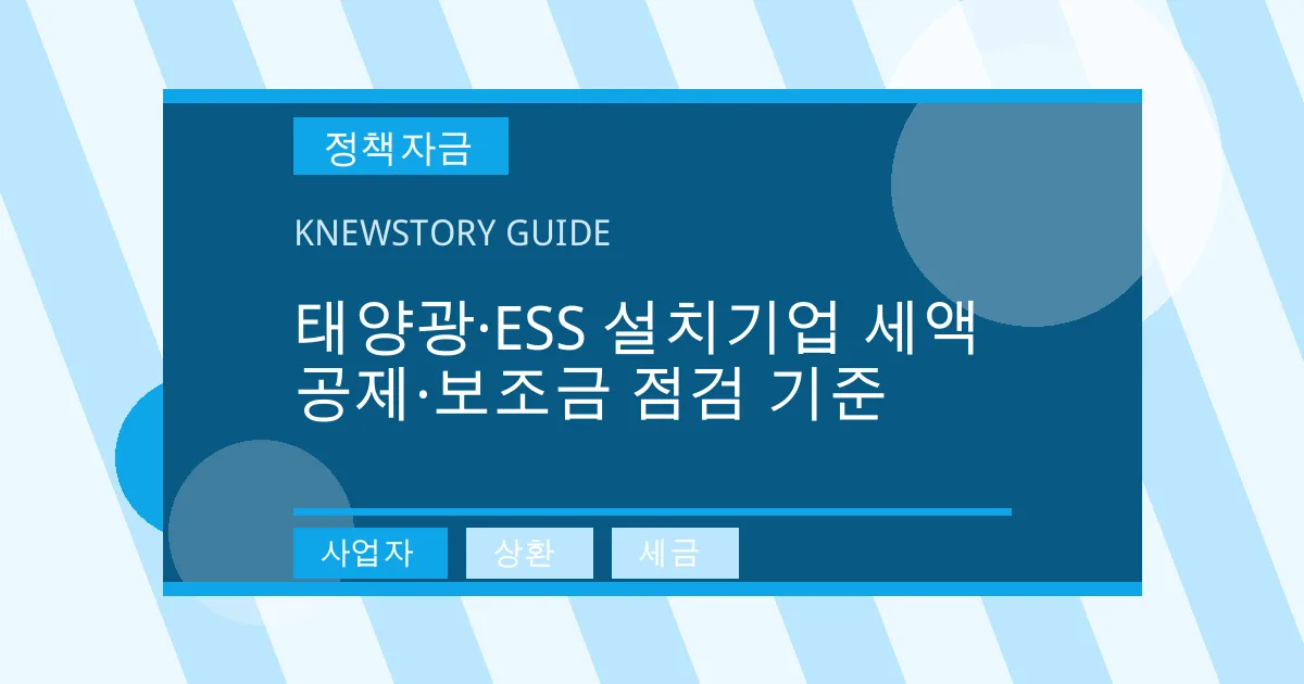 태양광·ESS 설치기업 세액공제·보조금 점검 기준 - 사업자, 상환, 세금 대표 이미지
