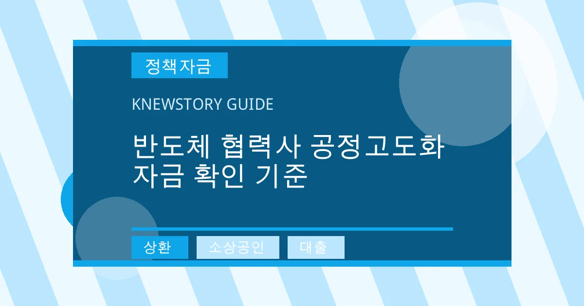 반도체 협력사 공정고도화 자금 확인 기준 - 상환, 소상공인, 대출 대표 이미지