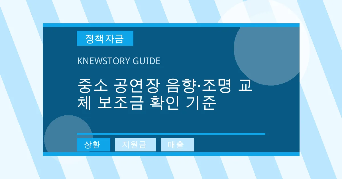 중소 공연장 음향·조명 교체 보조금 확인 기준 - 상환, 지원금, 매출 대표 이미지