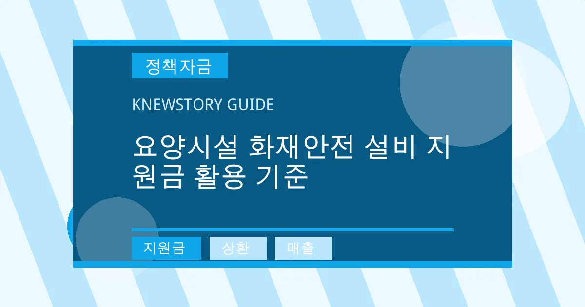 요양시설 화재안전 설비 지원금 활용 기준 - 지원금, 상환, 매출 대표 이미지