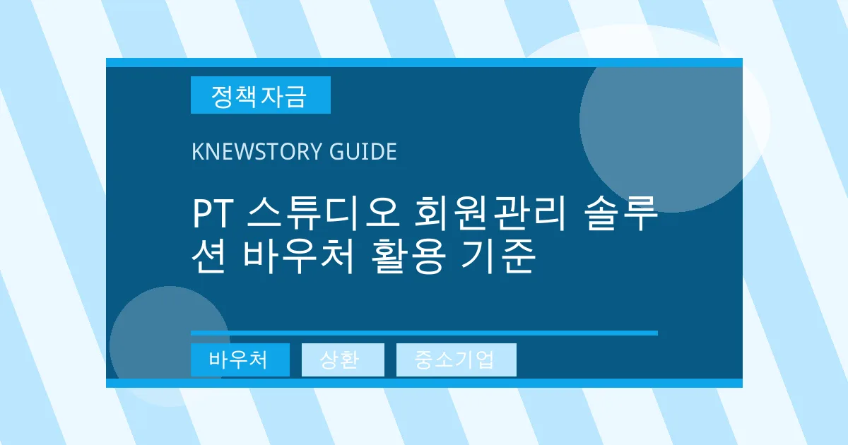 PT 스튜디오 회원관리 솔루션 바우처 활용 기준 - 바우처, 상환, 중소기업 대표 이미지