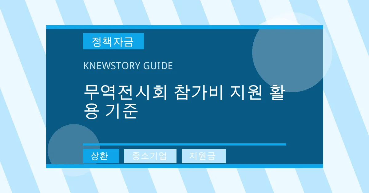 무역전시회 참가비 지원 활용 기준 - 상환, 중소기업, 지원금 대표 이미지