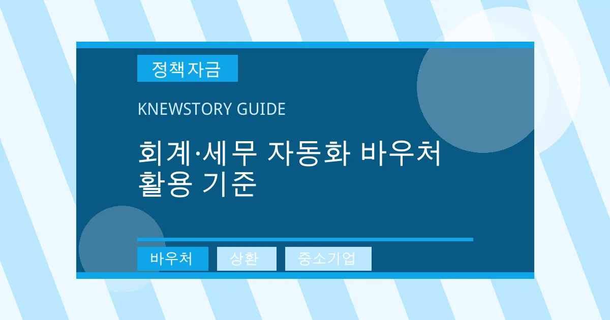 회계·세무 자동화 바우처 활용 기준 - 바우처, 상환, 중소기업 대표 이미지