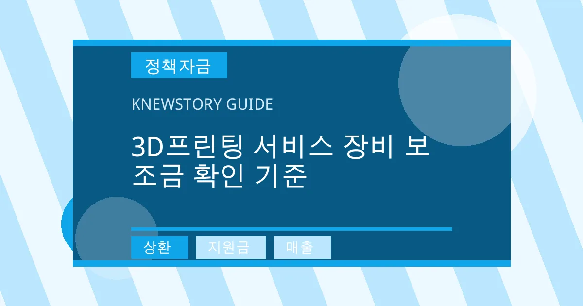 3D프린팅 서비스 장비 보조금 확인 기준 - 상환, 지원금, 매출 대표 이미지