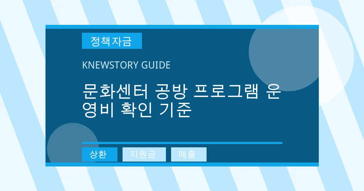 문화센터 공방 프로그램 운영비 확인 기준 - 상환, 지원금, 매출 대표 이미지