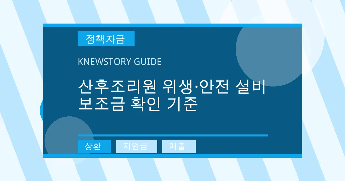 산후조리원 위생·안전 설비 보조금 확인 기준 - 상환, 지원금, 매출 대표 이미지