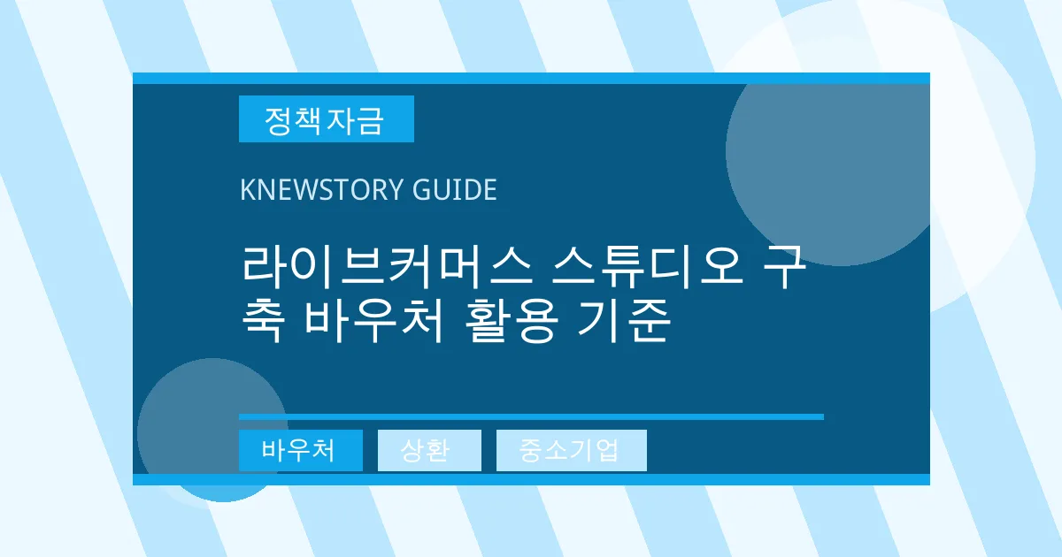라이브커머스 스튜디오 구축 바우처 활용 기준 - 바우처, 상환, 중소기업 대표 이미지