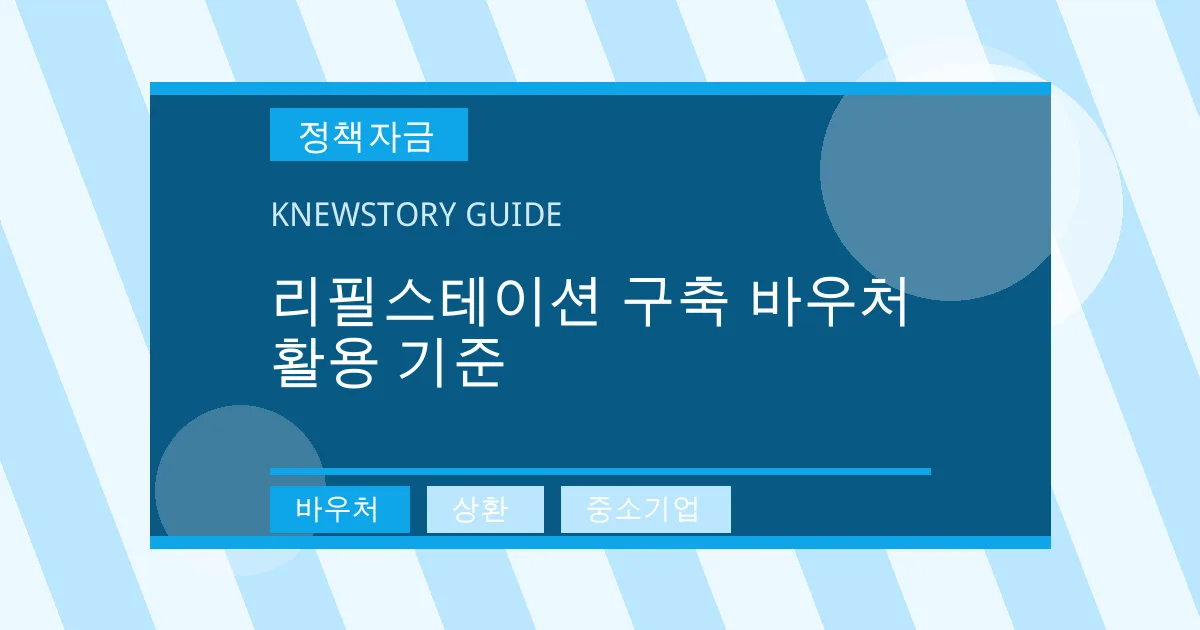 리필스테이션 구축 바우처 활용 기준 - 바우처, 상환, 중소기업 대표 이미지