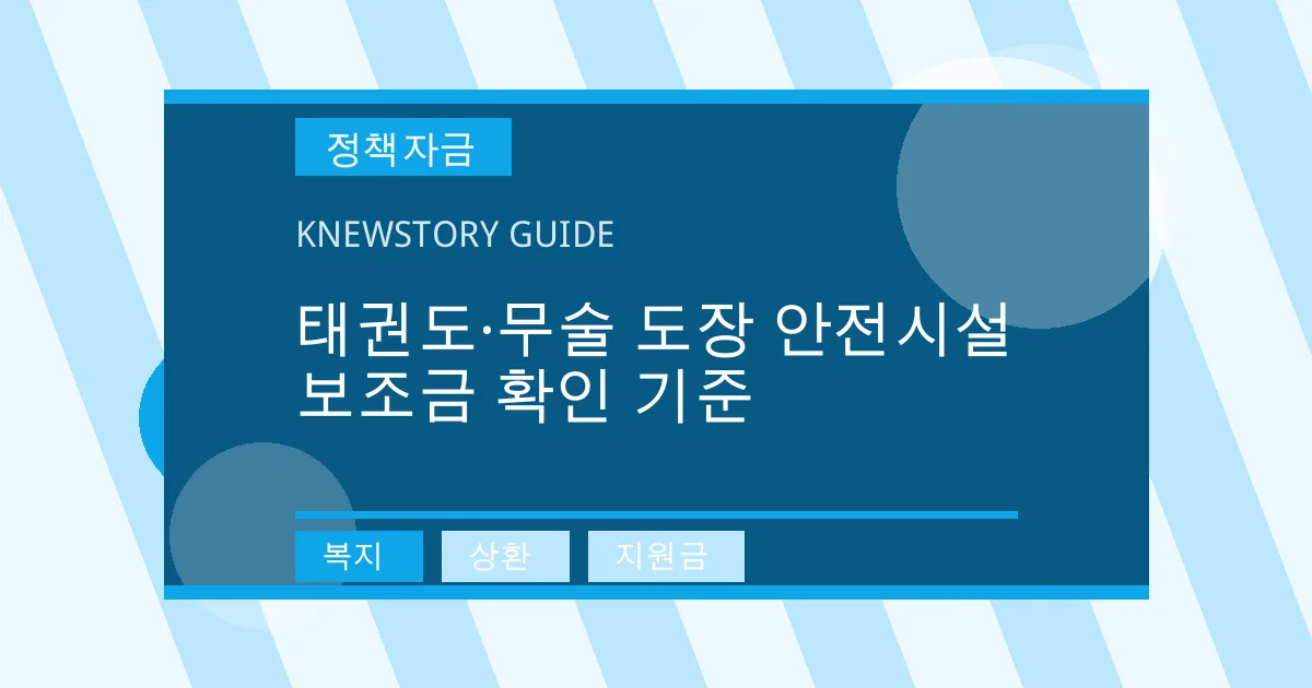 태권도·무술 도장 안전시설 보조금 확인 기준 - 복지, 상환, 지원금 대표 이미지