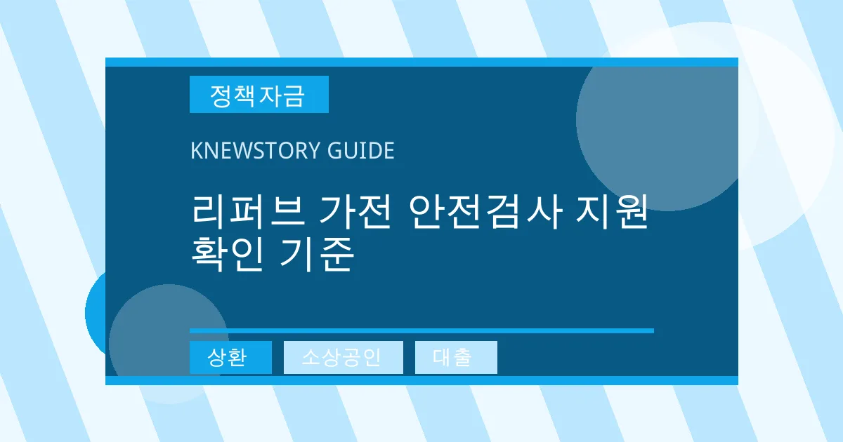 리퍼브 가전 안전검사 지원 확인 기준 - 상환, 소상공인, 대출 대표 이미지