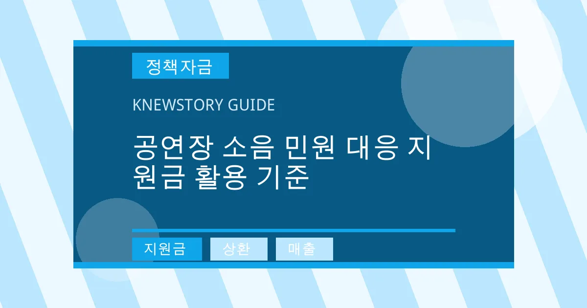 공연장 소음 민원 대응 지원금 활용 기준 - 지원금, 상환, 매출 대표 이미지