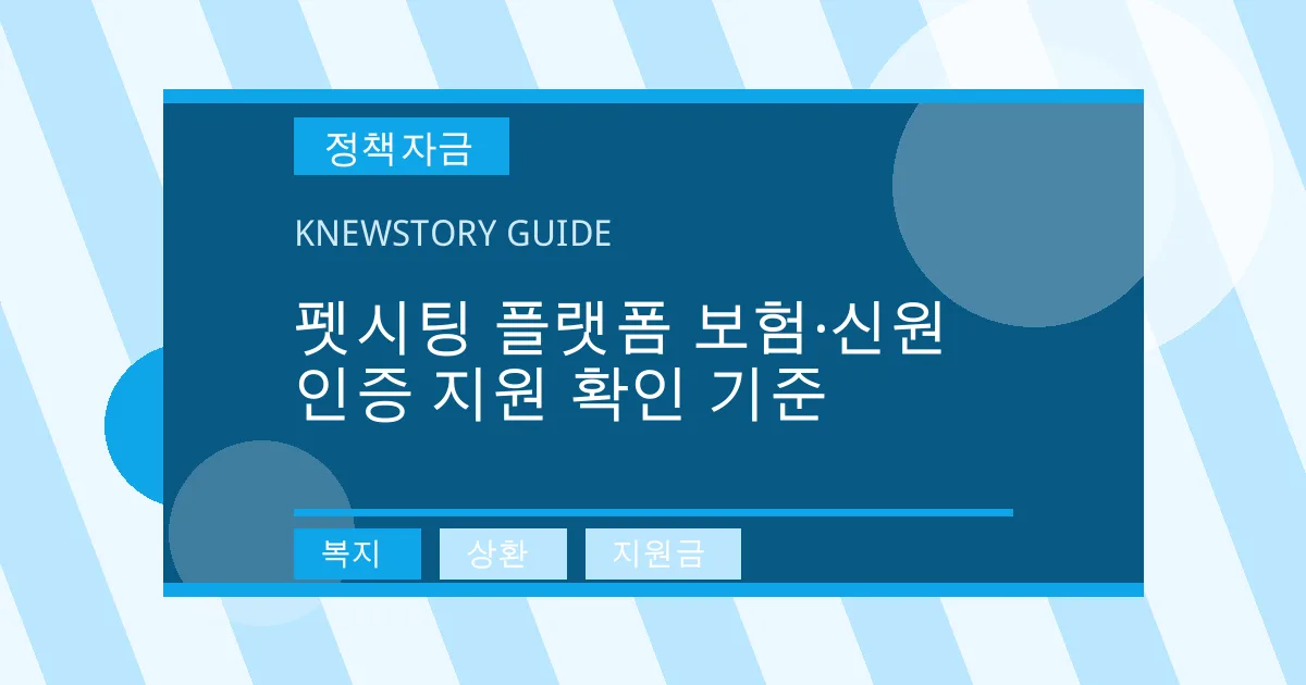 펫시팅 플랫폼 보험·신원 인증 지원 확인 기준 - 복지, 상환, 지원금 대표 이미지