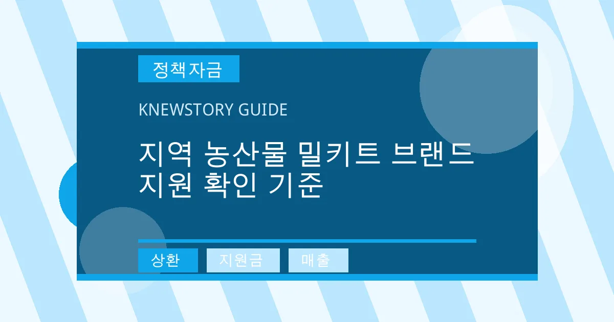지역 농산물 밀키트 브랜드 지원 확인 기준 - 상환, 지원금, 매출 대표 이미지
