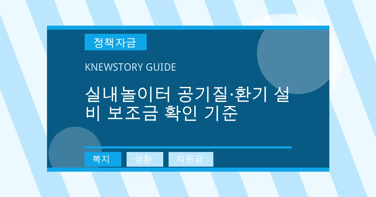 실내놀이터 공기질·환기 설비 보조금 확인 기준 - 복지, 상환, 지원금 대표 이미지
