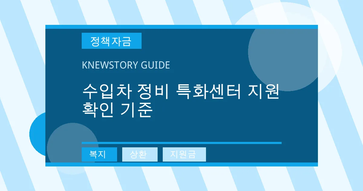 수입차 정비 특화센터 지원 확인 기준 - 복지, 상환, 지원금 대표 이미지