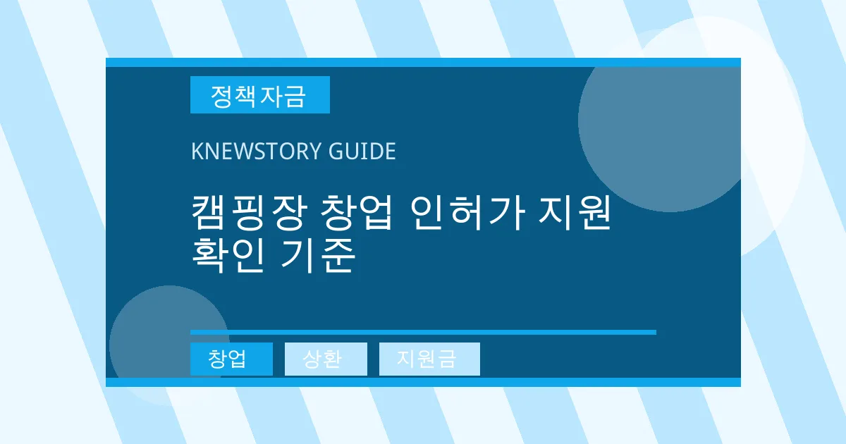 캠핑장 창업 인허가 지원 확인 기준 - 창업, 상환, 지원금 대표 이미지