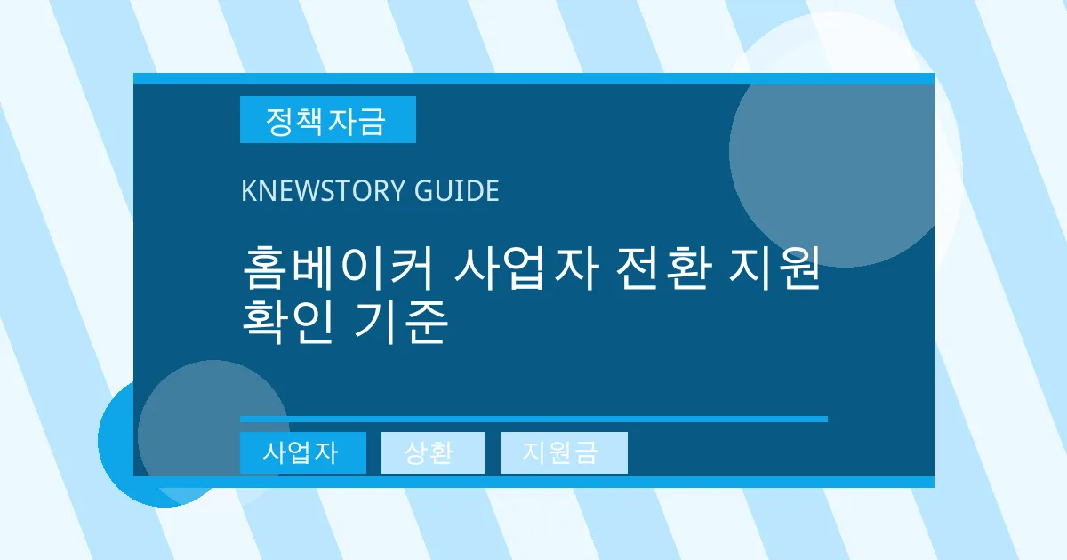 홈베이커 사업자 전환 지원 확인 기준 - 사업자, 상환, 지원금 대표 이미지