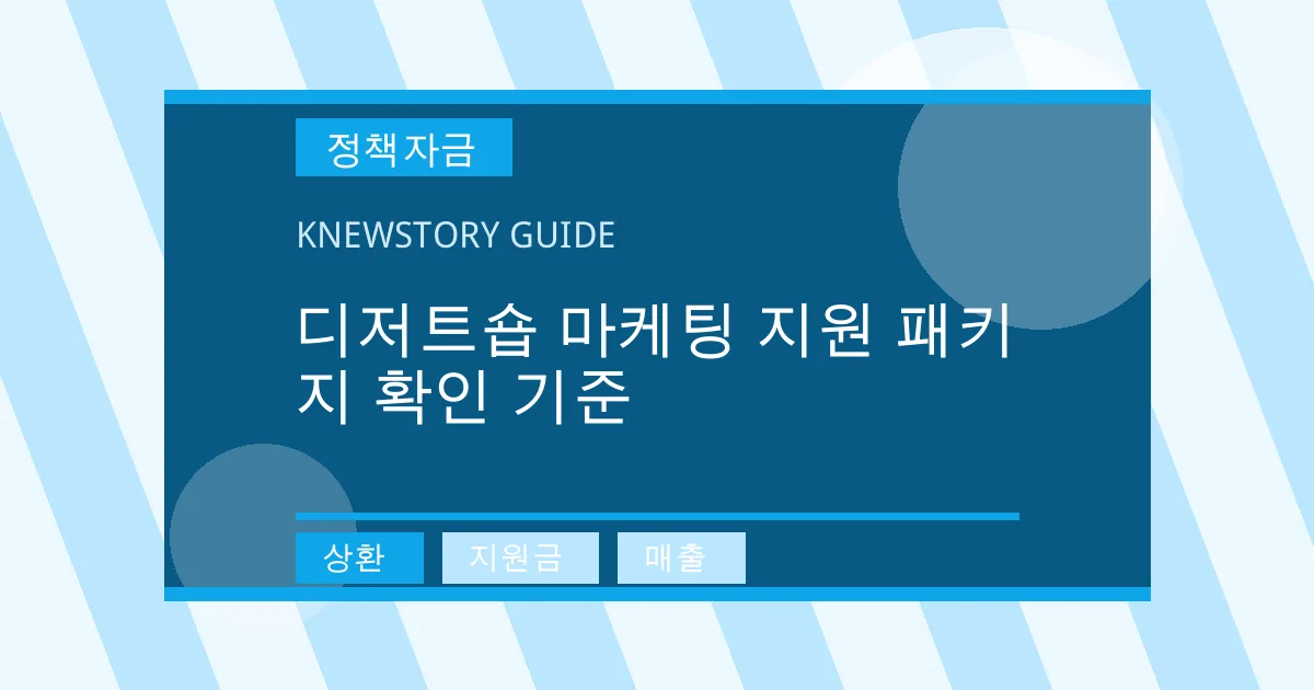 디저트숍 마케팅 지원 패키지 확인 기준 - 상환, 지원금, 매출 대표 이미지