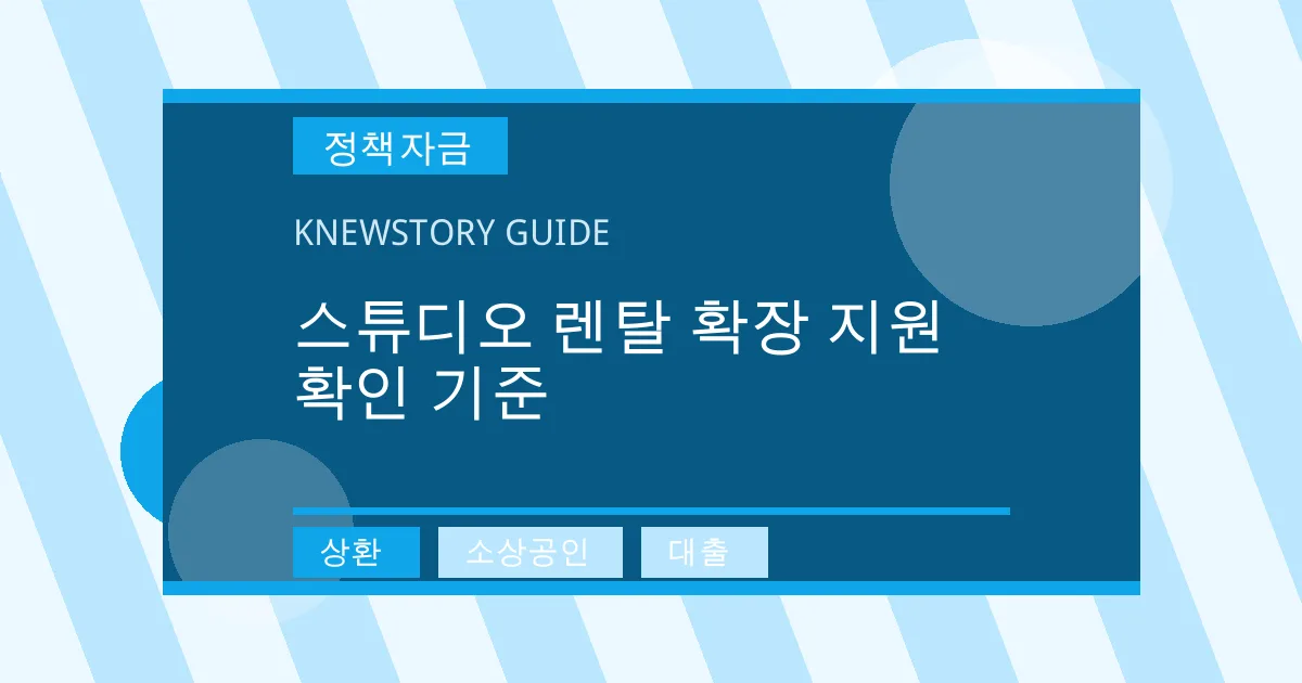 스튜디오 렌탈 확장 지원 확인 기준 - 상환, 소상공인, 대출 대표 이미지