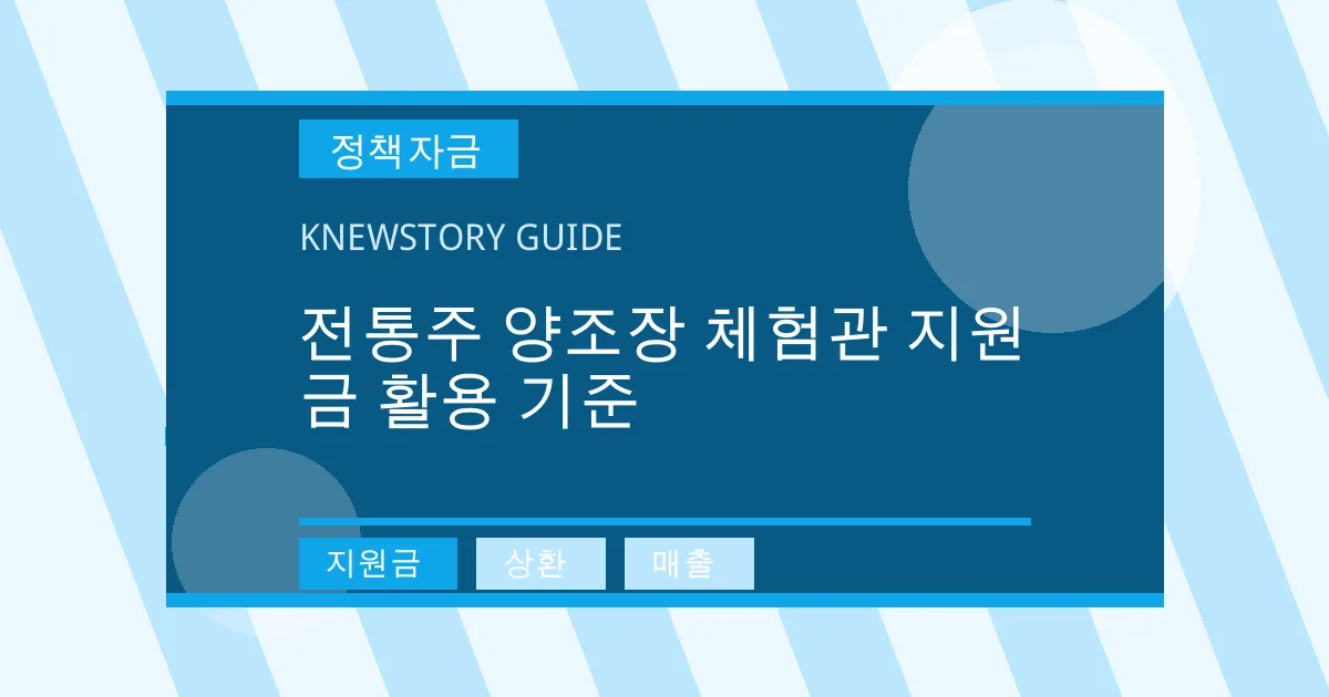 전통주 양조장 체험관 지원금 활용 기준 - 지원금, 상환, 매출 대표 이미지