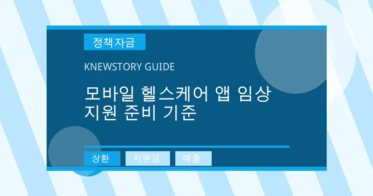 모바일 헬스케어 앱 임상 지원 준비 기준 - 상환, 지원금, 매출 대표 이미지