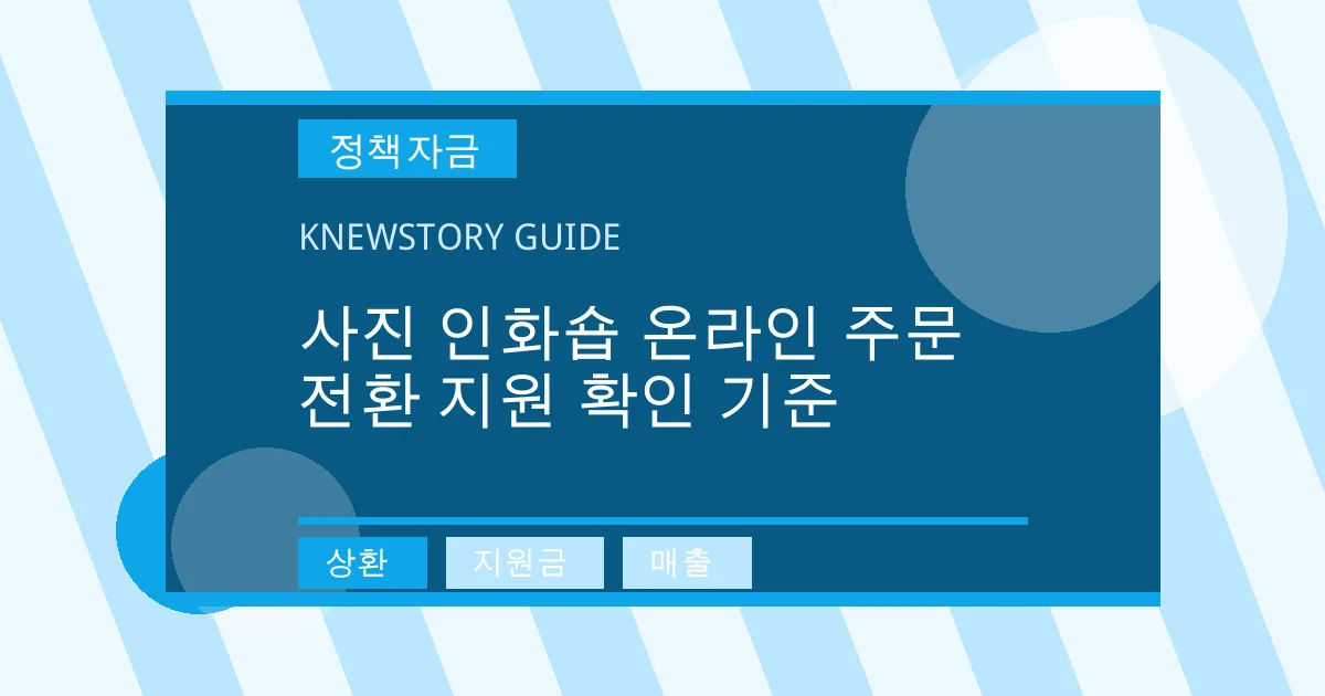 사진 인화숍 온라인 주문 전환 지원 확인 기준 - 상환, 지원금, 매출 대표 이미지