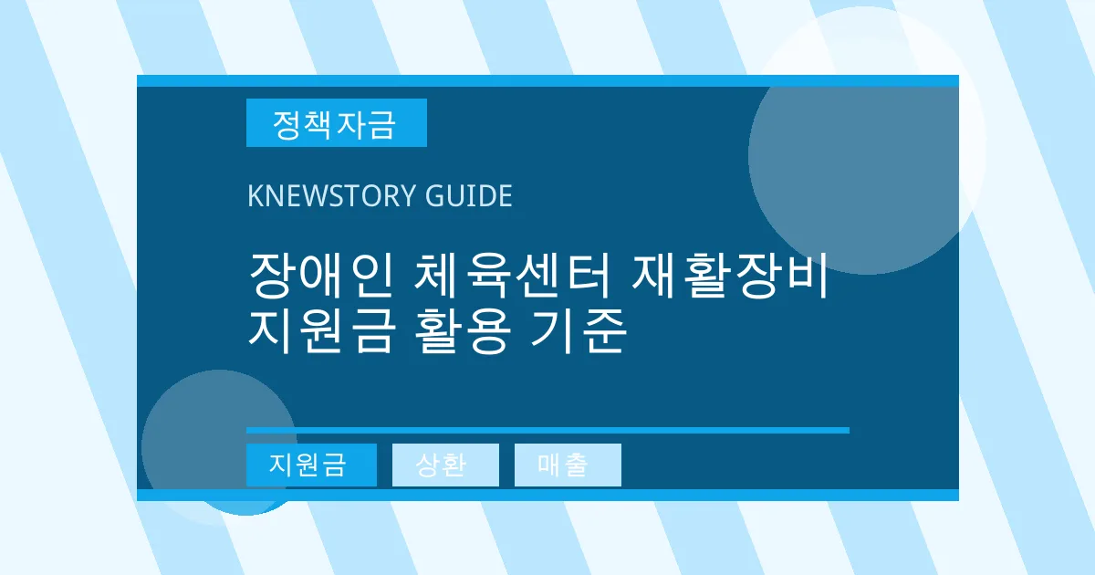 장애인 체육센터 재활장비 지원금 활용 기준 - 지원금, 상환, 매출 대표 이미지