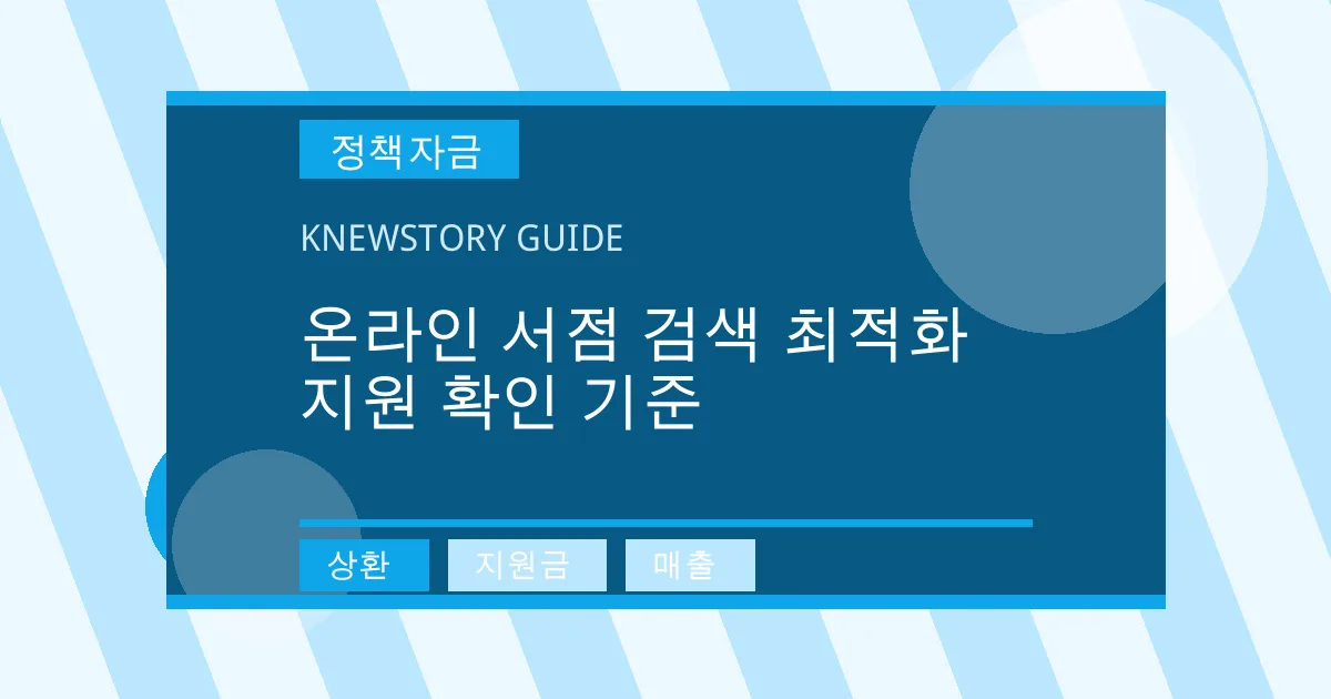 온라인 서점 검색 최적화 지원 확인 기준 - 상환, 지원금, 매출 대표 이미지