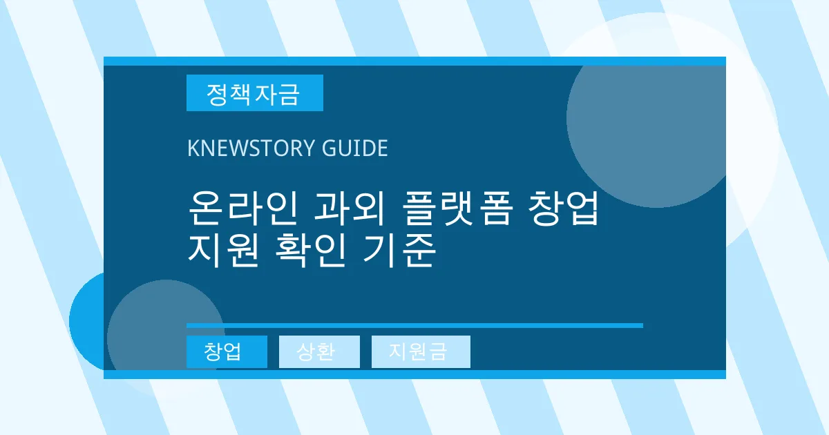 온라인 과외 플랫폼 창업 지원 확인 기준 - 창업, 상환, 지원금 대표 이미지