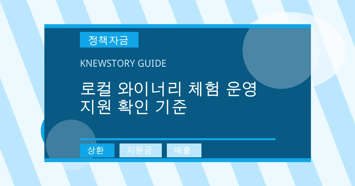 로컬 와이너리 체험 운영 지원 확인 기준 - 상환, 지원금, 매출 대표 이미지