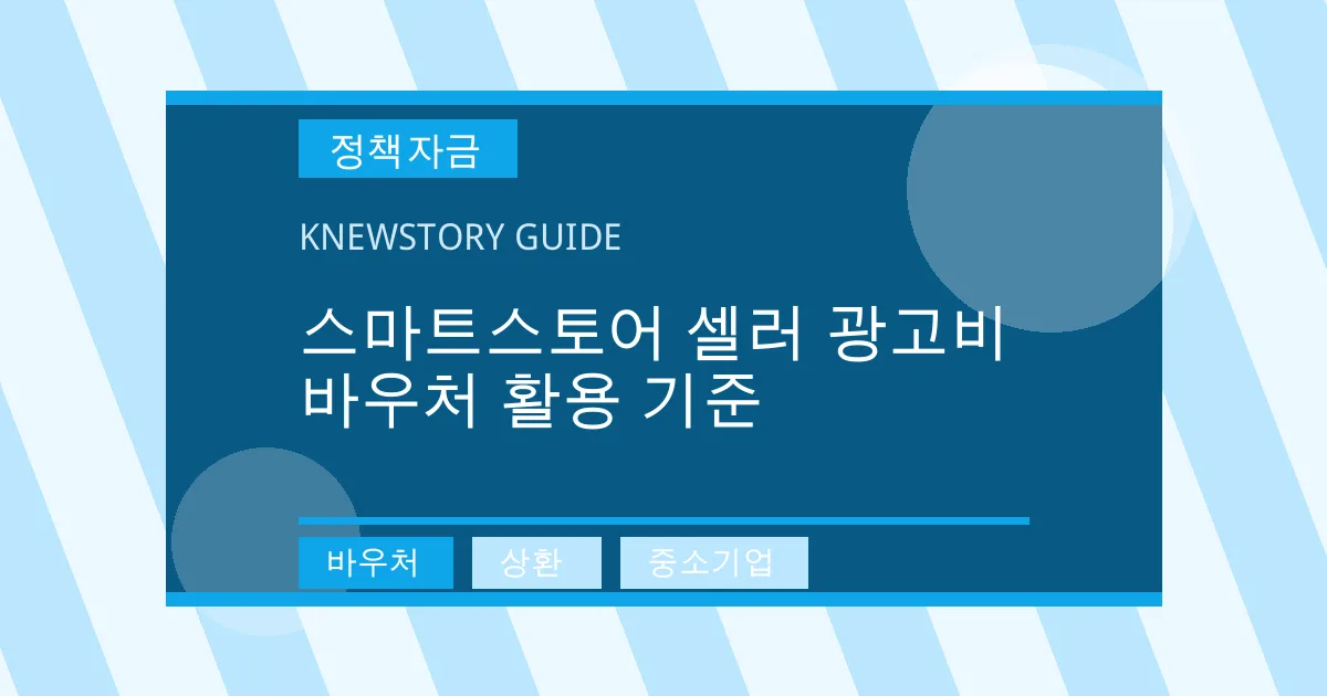 스마트스토어 셀러 광고비 바우처 활용 기준 - 바우처, 상환, 중소기업 대표 이미지