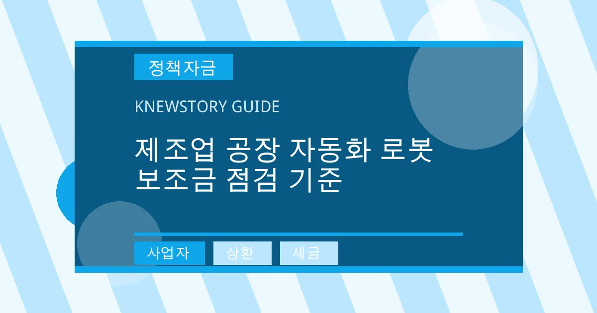 제조업 공장 자동화 로봇 보조금 점검 기준 - 사업자, 상환, 세금 대표 이미지