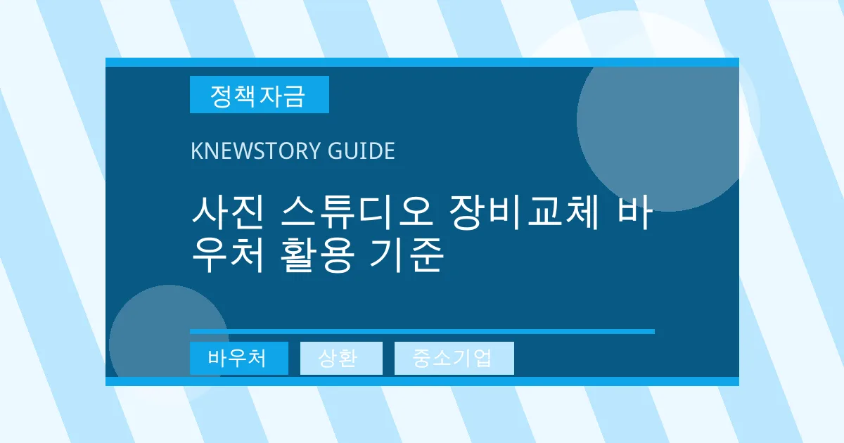 사진 스튜디오 장비교체 바우처 활용 기준 - 바우처, 상환, 중소기업 대표 이미지