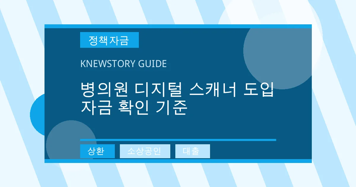 병의원 디지털 스캐너 도입 자금 확인 기준 - 상환, 소상공인, 대출 대표 이미지
