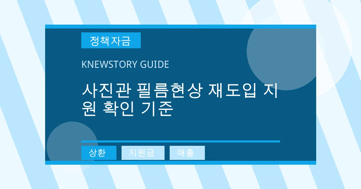 사진관 필름현상 재도입 지원 확인 기준 - 상환, 지원금, 매출 대표 이미지