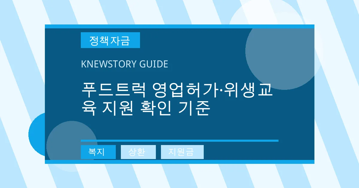 푸드트럭 영업허가·위생교육 지원 확인 기준 - 복지, 상환, 지원금 대표 이미지