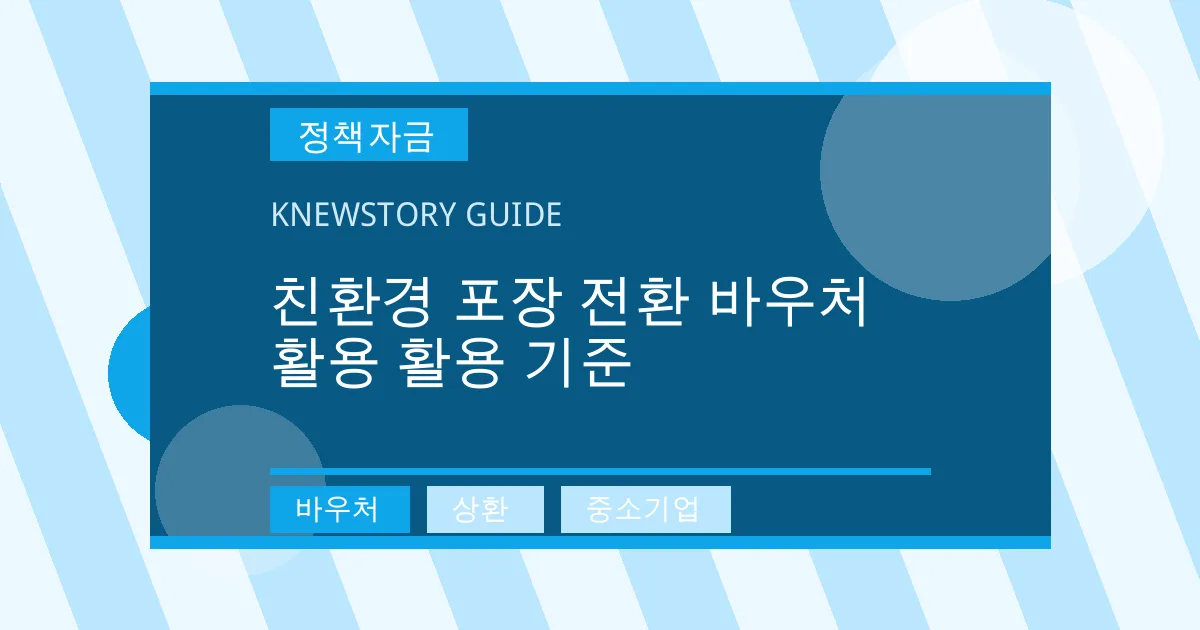 친환경 포장 전환 바우처 활용 활용 기준 - 바우처, 상환, 중소기업 대표 이미지