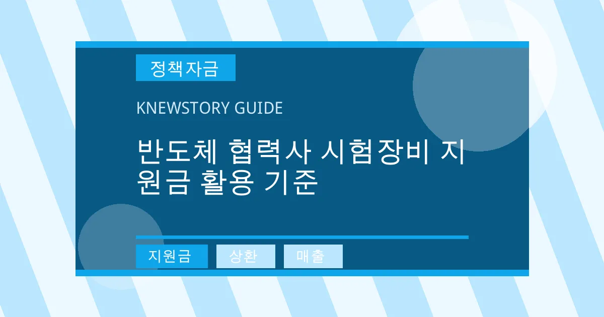 반도체 협력사 시험장비 지원금 활용 기준 - 지원금, 상환, 매출 대표 이미지